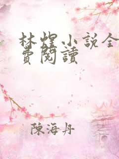 林煜小说全文免费阅读