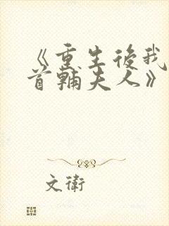 《重生后我成了首辅夫人》