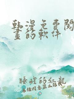 韩漫免费阅读漫画的软件