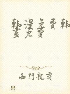 韩漫免费韩国漫画免费