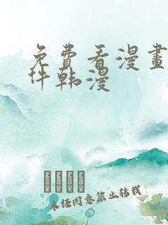 免费看漫画的软件韩漫