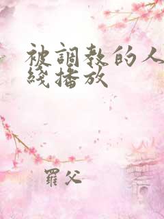 被调教的人妻在线播放