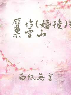 赝作(婚后)糖果雪山