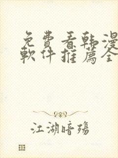 免费看韩漫画的软件推荐全免费的