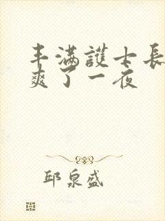 丰满护士长让我爽了一夜