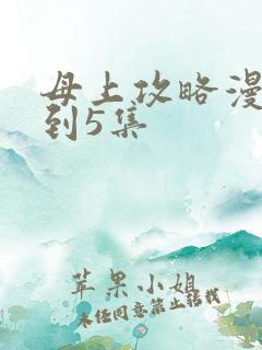 母上攻略漫画1到5集