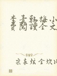 李青韩梅小说免费阅读全文最新章节