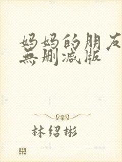 妈妈的朋友高清无删减版