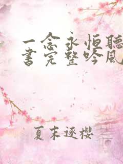 一念永恒听书听书完整吟风恋