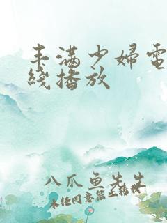 丰满少妇电影在线播放