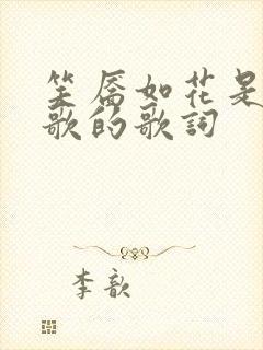 笑靥如花是什么歌的歌词