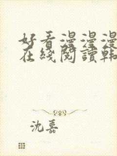 好看漫漫漫漫画在线阅读韩国