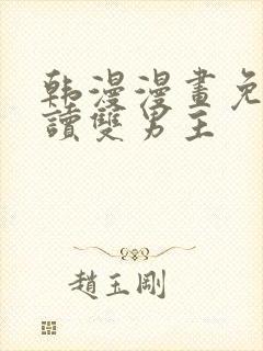 韩漫漫画免费阅读双男主