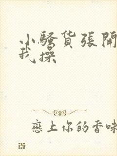 小骚货张开腿让我操