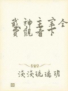 武神主宰全集免费观看下