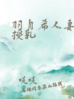 羽月希人妻奶水授乳