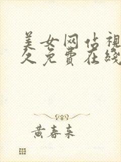 美女网站视频永久免费在线观看