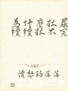 为什么拉尿断断续续拉不完