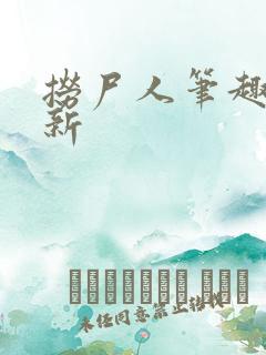 捞尸人笔趣阁最新