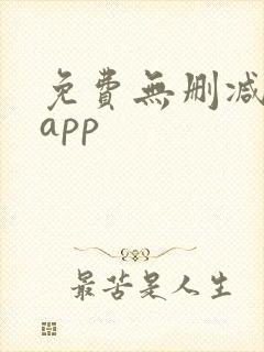 免费无删减韩漫app