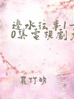 边水往事1—40集电视剧免费观