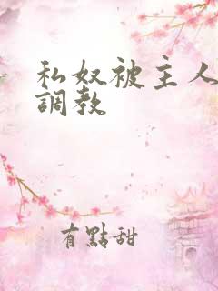 私奴被主人玩弄调教