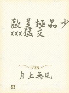 欧美极品少妇性xxx猛交