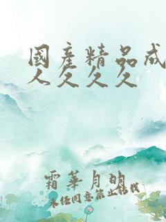 国产精品成熟女人久久久