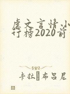 虐文言情小说排行榜2020前十名