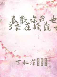 喜欢你我也是第3季在线观看免费