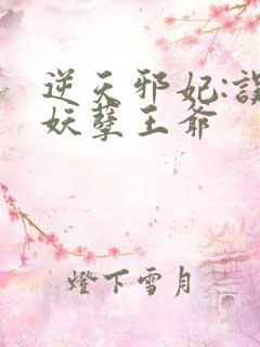 逆天邪妃:误惹妖孽王爷