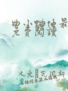 曲小蛐他最野了免费阅读