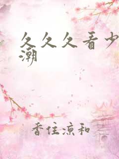 久久久看少妇高潮