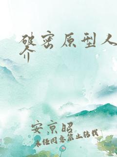 破密原型人物简介