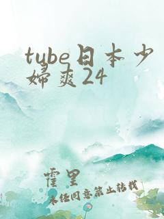tube日本少妇爽24