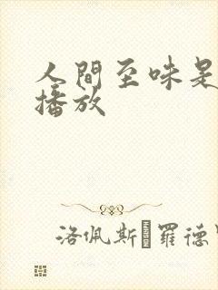 人间至味是清欢播放