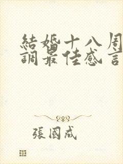 结婚十八周年低调最佳感言