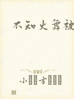 不知火舞被到爽