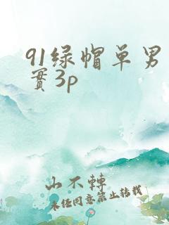 91绿帽单男真实3p