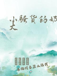 小骚货的奶子真大