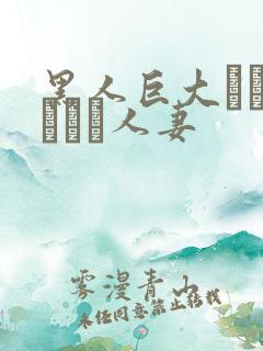 黑人巨大マラセックス人妻