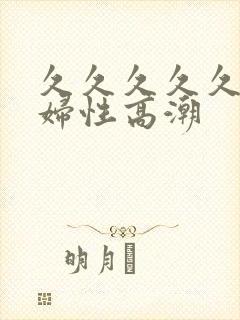 久久久久久久少妇性高潮