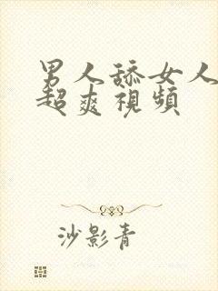 男人舔女人下面超爽视频