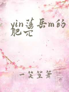 yin荡岳m的肥穴
