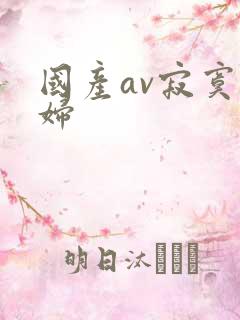 国产av寂寞少妇