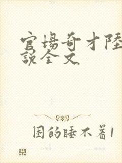 官场奇才陆羽小说全文