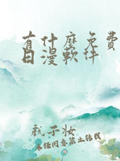 有什么免费的看日漫软件