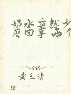 奶水突然少了怎么回事 两个月