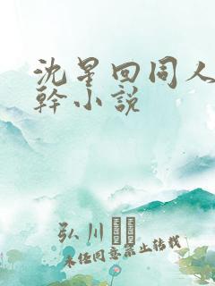 沈星回同人文高干小说