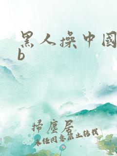 黑人操中国女人b